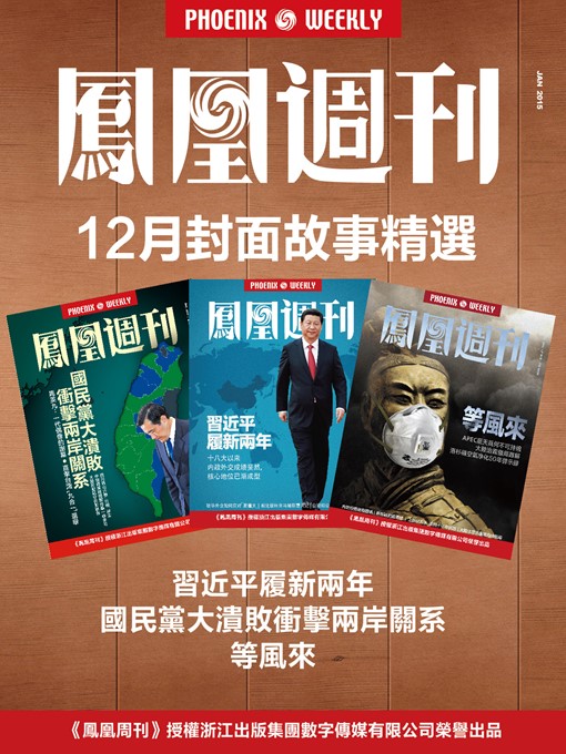 Title details for 香港凤凰周刊 2014年 12月封面故事精选 Phoenix Weekly by Phoenix Weekly - Available